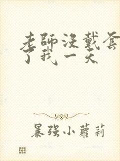 老师没戴套子c了我一天