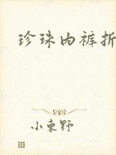 珍珠内裤折磨H
