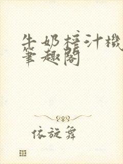 牛奶榨汁机po笔趣阁封面