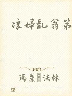 浪妇乱翁第六篇