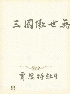 三国傲世无双