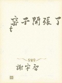窑子开张了txt