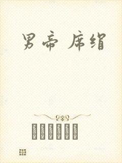 男帝 席绢