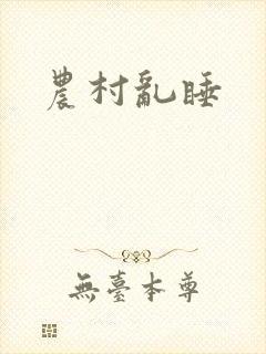 农村乱睡