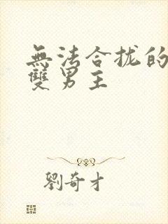 无法合拢的皇帝双男主