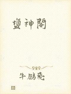 盐神阁