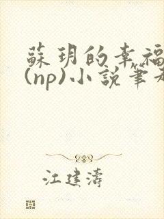 苏玥的幸福生活(np)小说笔趣阁封面