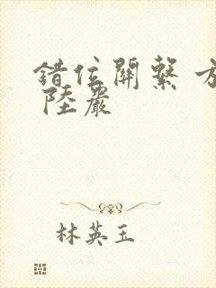 错位关系 方糖 陆岩