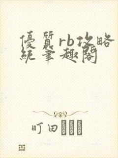 优质rb攻略系统笔趣阁
