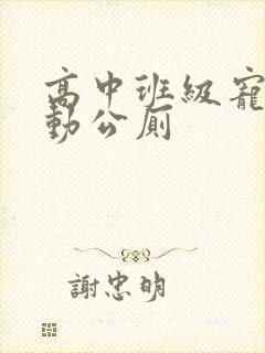 高中班级宠物移动公厕