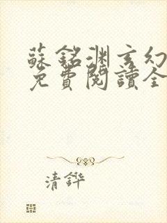 苏铭渊玄幻小说免费阅读全文