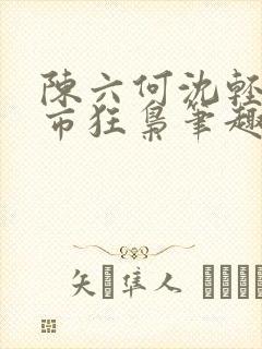 陈六何沈轻舞都市狂枭笔趣阁封面