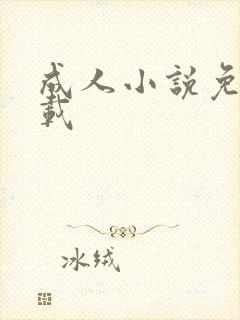 成人小说免费下载