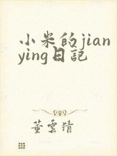 小米的jianying日记