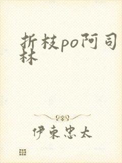 折枝po阿司匹林