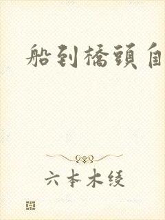船到桥头自然沉封面
