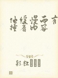 他缓慢而有力的撞着内容封面