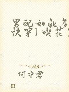 男配如此多娇[快穿] 吃花生的鱼