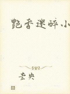 艳香迷醉小说