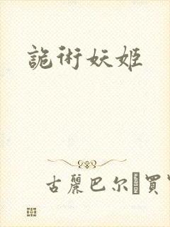 诡术妖姬