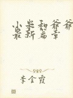 小米和爷爷系列最新篇章