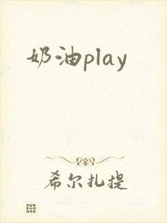 奶油play