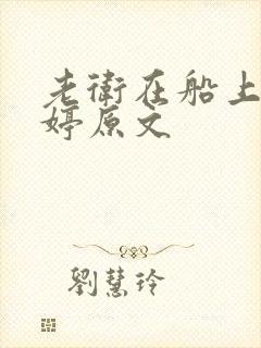 老卫在船上弄雨婷原文