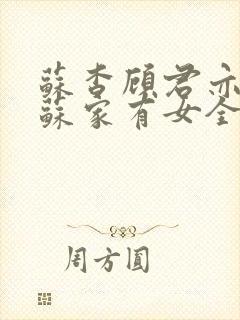 苏杳顾君亦小说苏家有女全文免费阅读