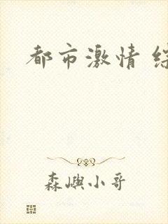 都市激情 综合