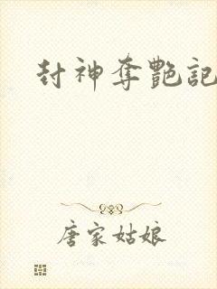 封神夺艳记封面