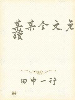 某某全文免费阅读