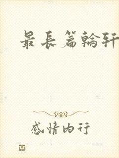 最长篇轮轩小说