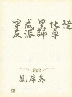 穿成黑化徒儿的反派师尊封面