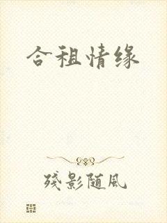 合租情缘