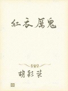 红衣厉鬼封面