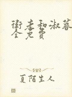 卫老和淑蓉小说全免费
