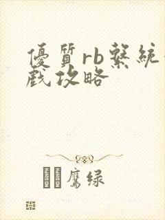 优质rb系统游戏攻略