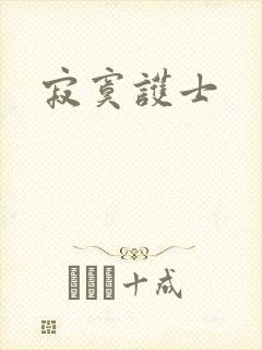 寂寞护士封面