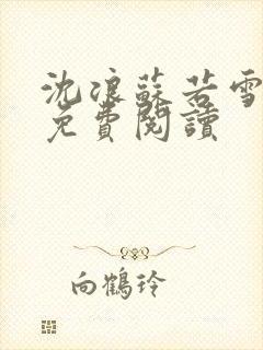 沈浪苏若雪全文免费阅读