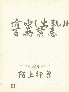 偷吃(出轨)H百无禁忌封面