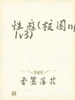 性瘾(校园np 1v3)