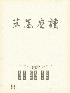 萃怎么读