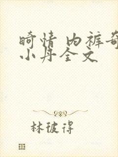 畸情 内裤奇缘小丹全文