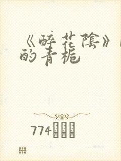 《醉花阴》by酌青栀