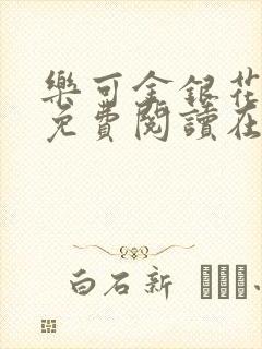 乐可金银花全文免费阅读在线番外