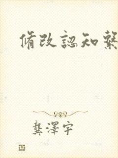修改认知系统H