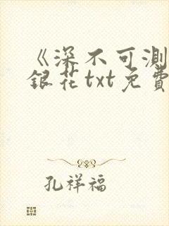 《深不可测》金银花txt免费阅读
