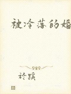 被冷落的婚姻