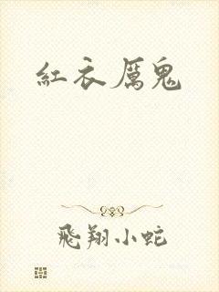 红衣厉鬼