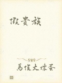 假贵族